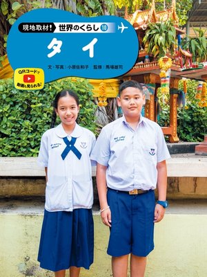 cover image of 現地取材!　世界のくらし　タイ